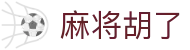 麻将胡了 - PG电子官网主页入口
